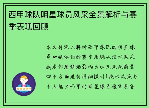 西甲球队明星球员风采全景解析与赛季表现回顾