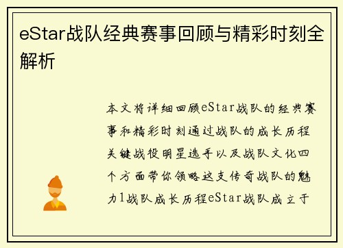eStar战队经典赛事回顾与精彩时刻全解析