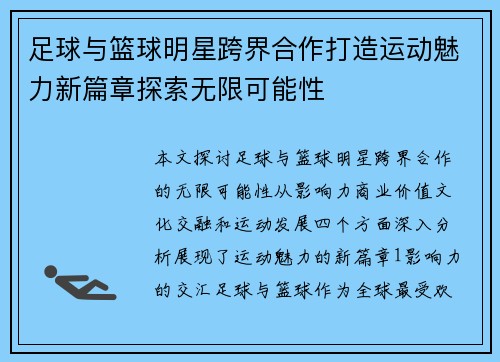 足球与篮球明星跨界合作打造运动魅力新篇章探索无限可能性