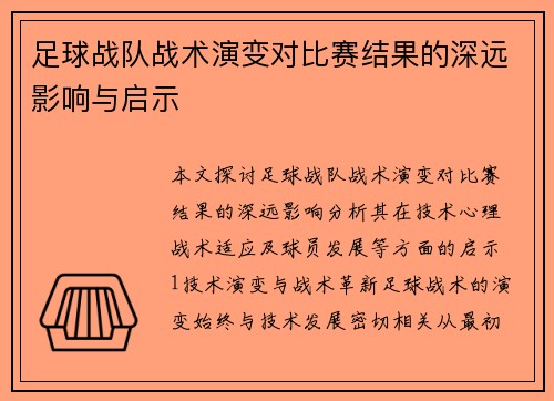 足球战队战术演变对比赛结果的深远影响与启示