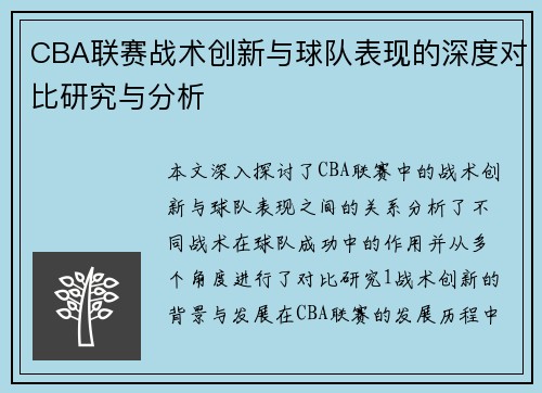 CBA联赛战术创新与球队表现的深度对比研究与分析