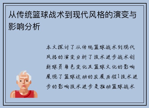 从传统篮球战术到现代风格的演变与影响分析