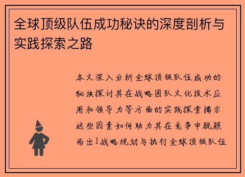 全球顶级队伍成功秘诀的深度剖析与实践探索之路