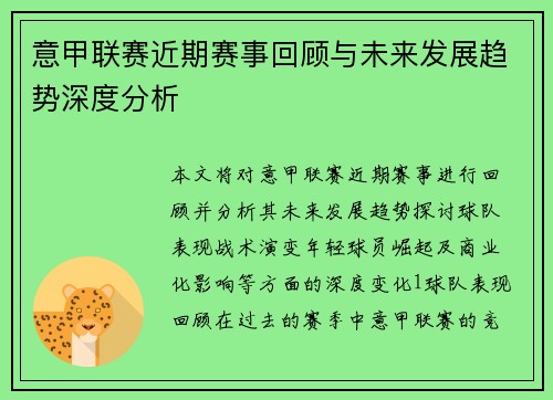意甲联赛近期赛事回顾与未来发展趋势深度分析