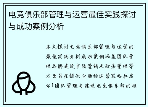 电竞俱乐部管理与运营最佳实践探讨与成功案例分析