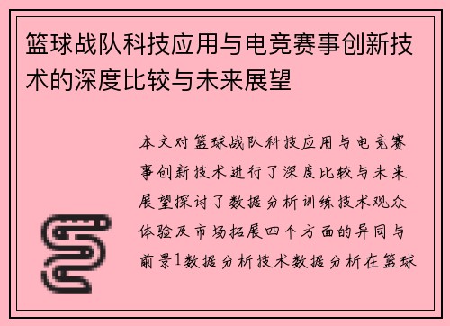 篮球战队科技应用与电竞赛事创新技术的深度比较与未来展望