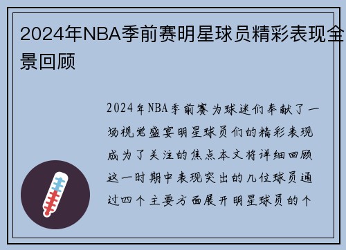2024年NBA季前赛明星球员精彩表现全景回顾