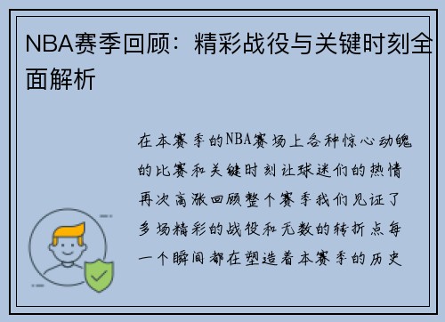 NBA赛季回顾：精彩战役与关键时刻全面解析