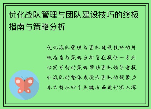优化战队管理与团队建设技巧的终极指南与策略分析