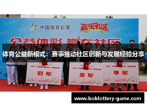 体育公益新模式：赛事推动社区创新与发展经验分享