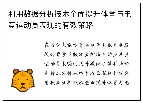 利用数据分析技术全面提升体育与电竞运动员表现的有效策略