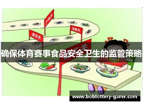 确保体育赛事食品安全卫生的监管策略