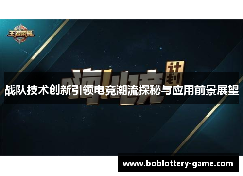 战队技术创新引领电竞潮流探秘与应用前景展望