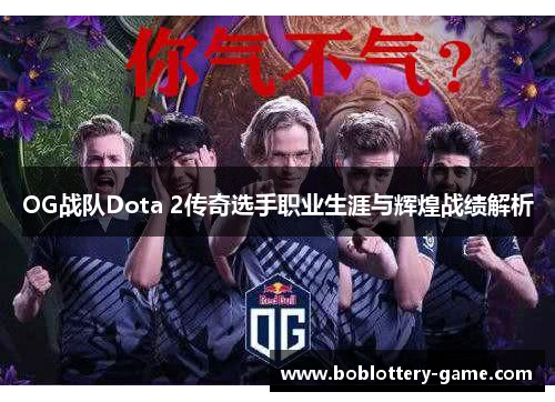 OG战队Dota 2传奇选手职业生涯与辉煌战绩解析