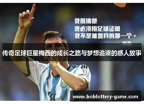 传奇足球巨星梅西的成长之路与梦想追逐的感人故事