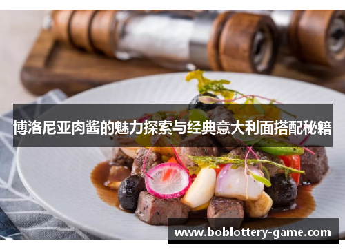 博洛尼亚肉酱的魅力探索与经典意大利面搭配秘籍