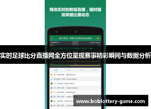 实时足球比分直播网全方位呈现赛事精彩瞬间与数据分析