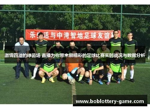 激情四溢的绿茵场 直播为你带来最精彩的足球比赛实时战况与数据分析