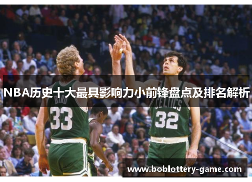 NBA历史十大最具影响力小前锋盘点及排名解析