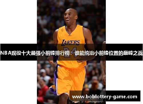 NBA现役十大最强小前锋排行榜：谁能统治小前锋位置的巅峰之战