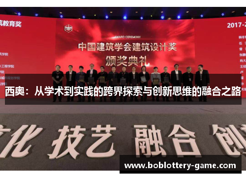 西奥：从学术到实践的跨界探索与创新思维的融合之路