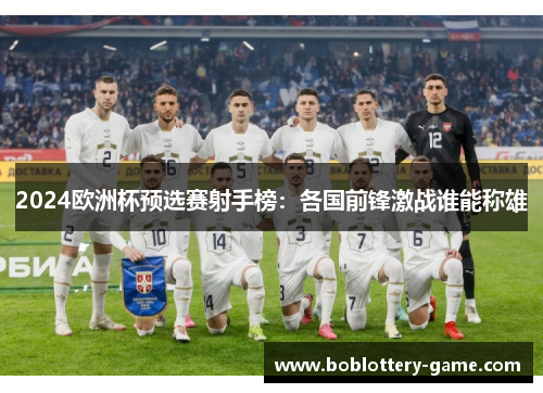 2024欧洲杯预选赛射手榜：各国前锋激战谁能称雄