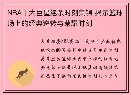 NBA十大巨星绝杀时刻集锦 揭示篮球场上的经典逆转与荣耀时刻