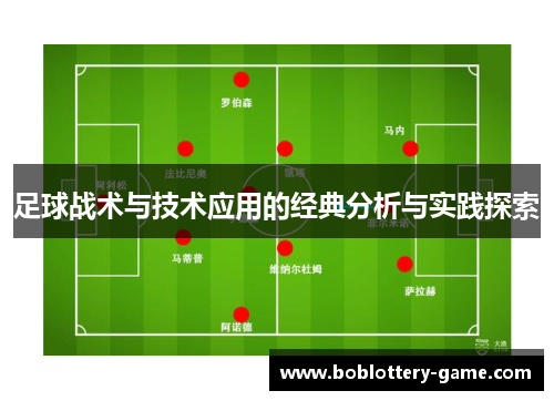 足球战术与技术应用的经典分析与实践探索