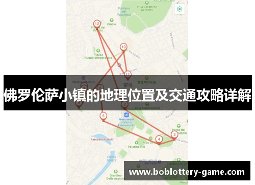 佛罗伦萨小镇的地理位置及交通攻略详解