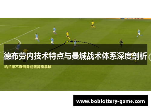 德布劳内技术特点与曼城战术体系深度剖析