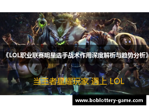 《LOL职业联赛明星选手战术作用深度解析与趋势分析》