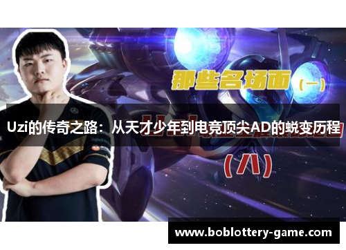 Uzi的传奇之路：从天才少年到电竞顶尖AD的蜕变历程