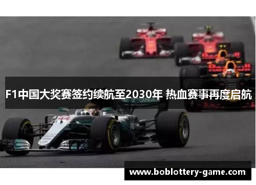 F1中国大奖赛签约续航至2030年 热血赛事再度启航