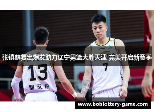 张镇麟复出爆发助力辽宁男篮大胜天津 完美开启新赛季