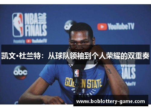 凯文·杜兰特：从球队领袖到个人荣耀的双重奏