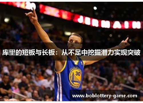 库里的短板与长板：从不足中挖掘潜力实现突破