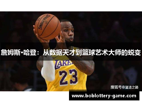 詹姆斯·哈登：从数据天才到篮球艺术大师的蜕变