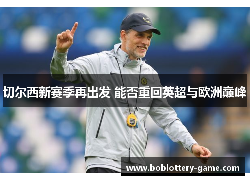 切尔西新赛季再出发 能否重回英超与欧洲巅峰
