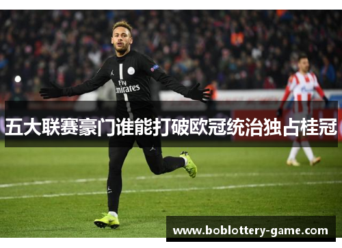 五大联赛豪门谁能打破欧冠统治独占桂冠