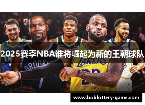 2025赛季NBA谁将崛起为新的王朝球队