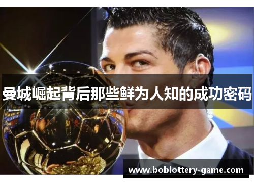 曼城崛起背后那些鲜为人知的成功密码