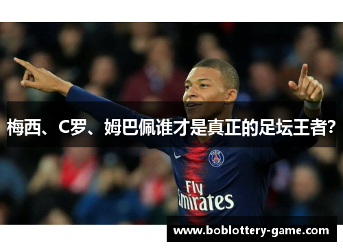梅西、C罗、姆巴佩谁才是真正的足坛王者？