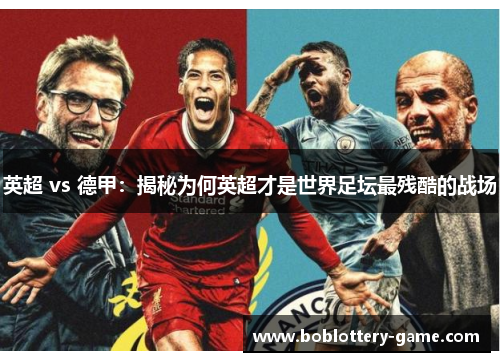 英超 vs 德甲：揭秘为何英超才是世界足坛最残酷的战场