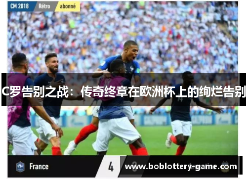 C罗告别之战：传奇终章在欧洲杯上的绚烂告别