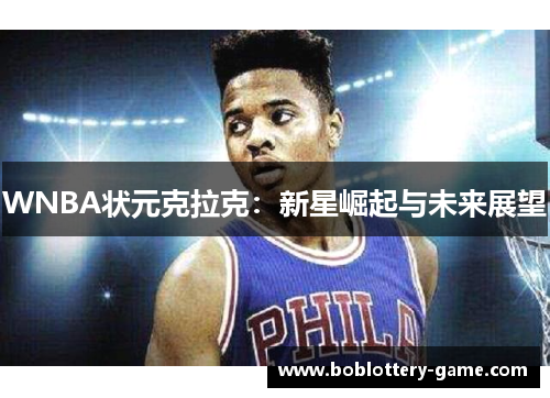 WNBA状元克拉克：新星崛起与未来展望