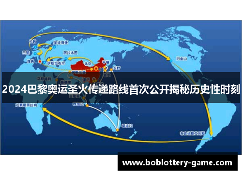 2024巴黎奥运圣火传递路线首次公开揭秘历史性时刻