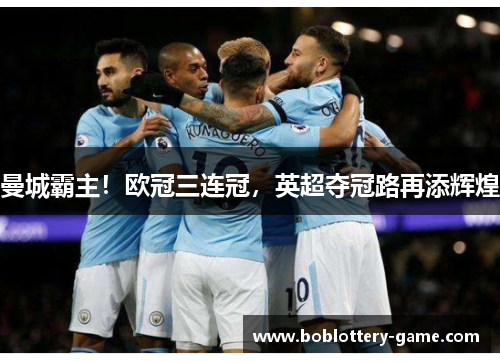 曼城霸主！欧冠三连冠，英超夺冠路再添辉煌