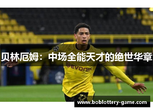 贝林厄姆：中场全能天才的绝世华章