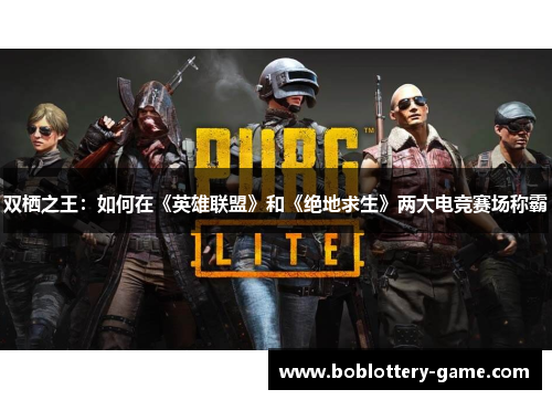 双栖之王：如何在《英雄联盟》和《绝地求生》两大电竞赛场称霸