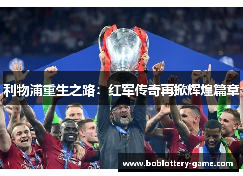 利物浦重生之路：红军传奇再掀辉煌篇章